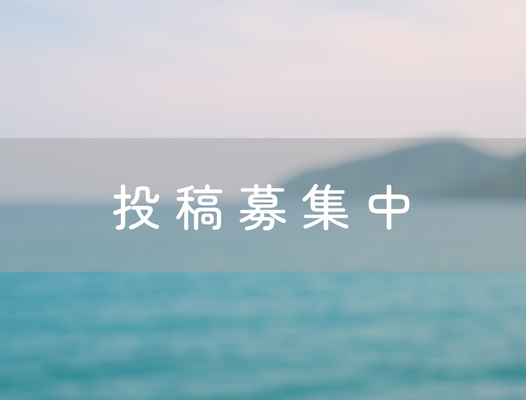 投稿募集中