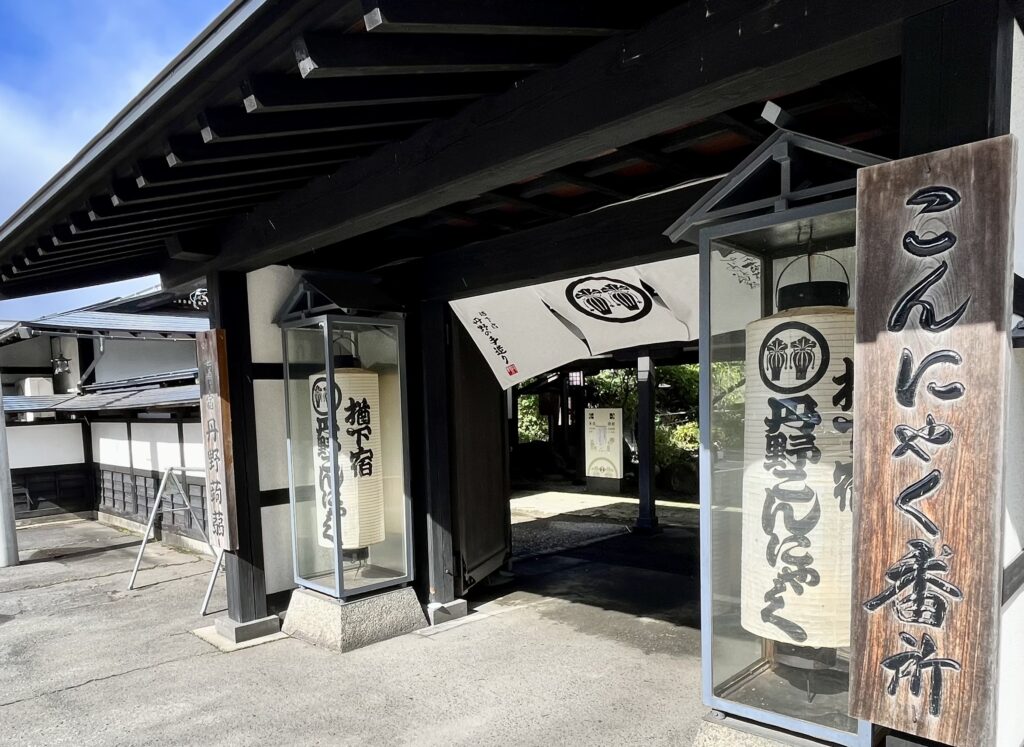 楢下宿 丹野こんにゃく