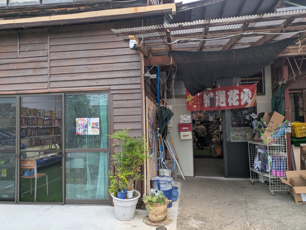 菅原正信商店