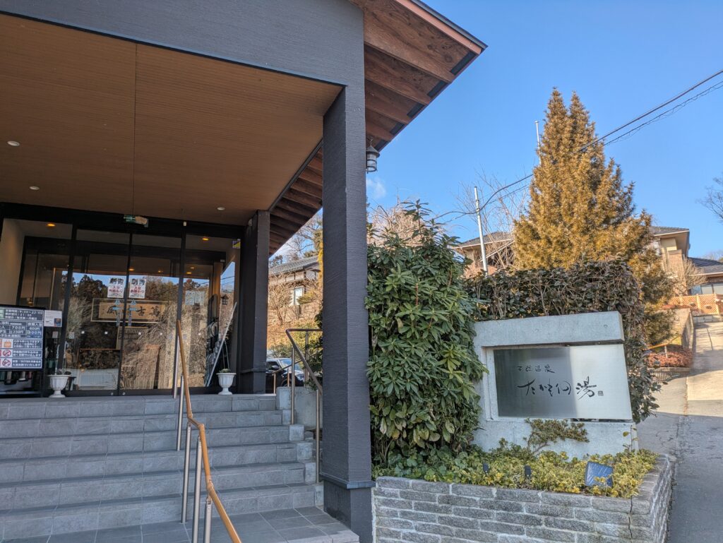 天然温泉 たかもりの湯