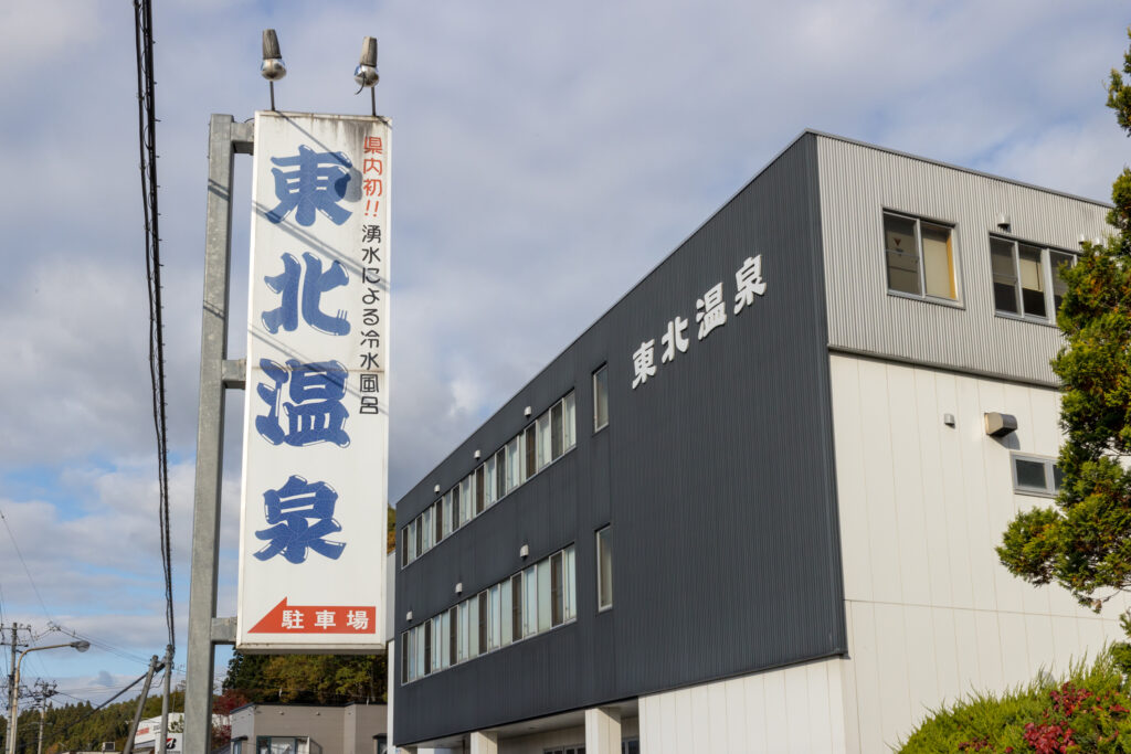 東北温泉