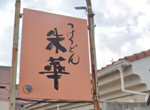 つけうどん朱華