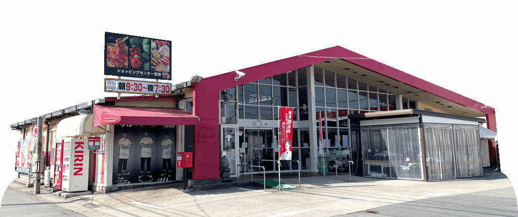 ショッピングセンター吉田