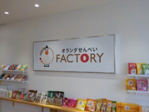 オランダせんべいFACTORY