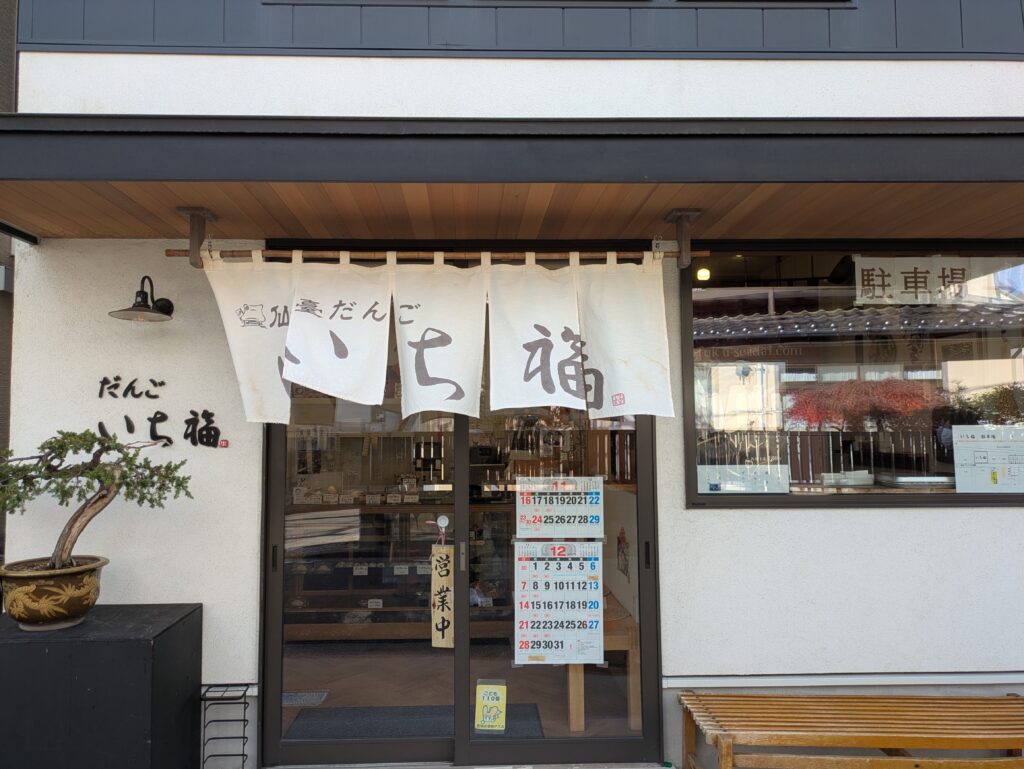 仙臺だんご いち福