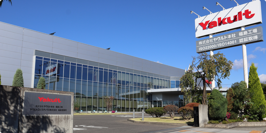 ヤクルト本社 福島工場
