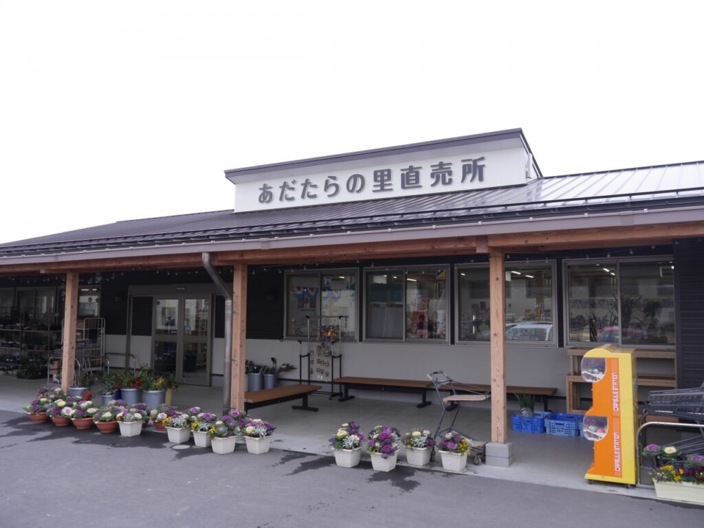 あだたらの里直売所
