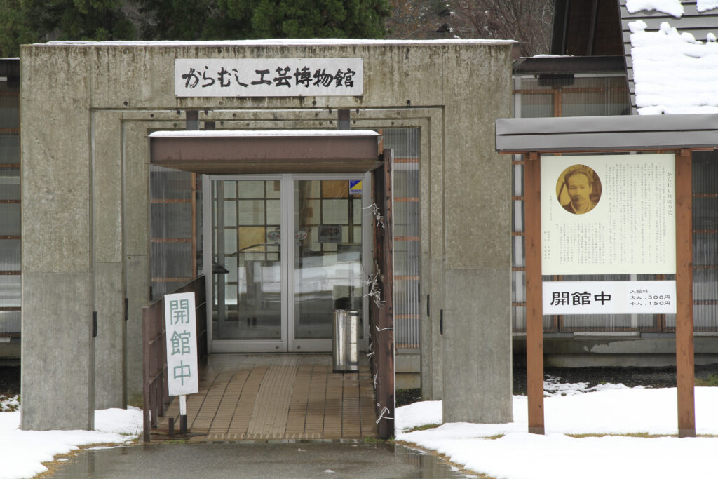 からむし工芸博物館