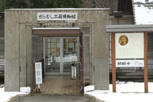 からむし工芸博物館
