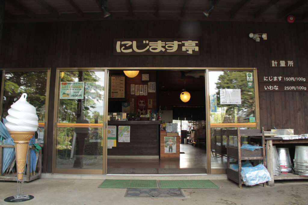 ますつり公園 にじます亭